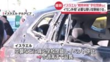 イスラエルは“戦時体制”学校は閉鎖…空襲などに備えイベントも中止求める【現地から中継】