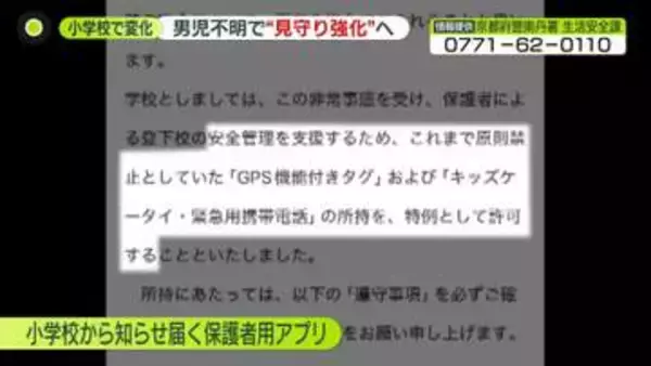 京都・男児不明の小学校で“ある変化”「安全管理を支援」見守り強化も