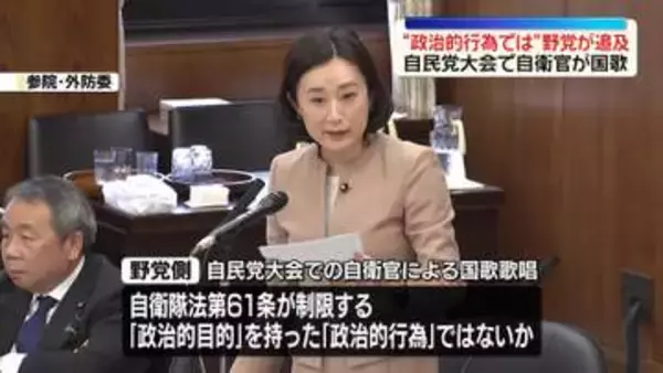 自民党大会で自衛官が国歌歌唱　野党側“政治的行為では”小泉防衛相を追及