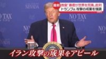 米イラン2回目協議、今週末にも？　トランプ氏は“成果”アピール、ローマ教皇は強い口調で批判