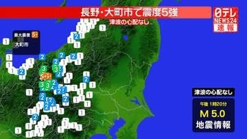 長野・大町市で震度5強、長野市で震度5弱　津波の心配なし