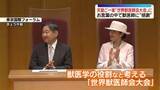 「天皇ご一家「世界獣医師会大会」に出席　開会式でお言葉」の画像1