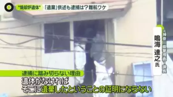 “焼却炉遺体”　聴取の男性「妻は東京に行った」…周辺が感じた“異変”　「遺棄」供述も捜査難航の理由は