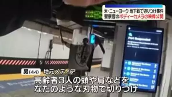 NY地下鉄切りつけ事件　警察官装着のカメラ映像公開
