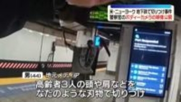 NY地下鉄切りつけ事件　警察官装着のカメラ映像公開
