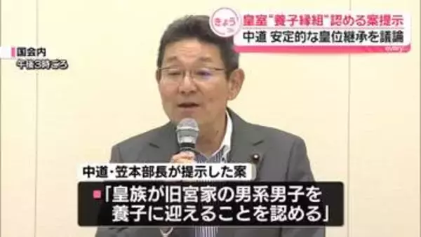 皇室“養子縁組”認める案を提示　中道、安定的な皇位継承を議論