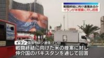 イランが戦闘終結に向けた米提案に回答～イランメディア