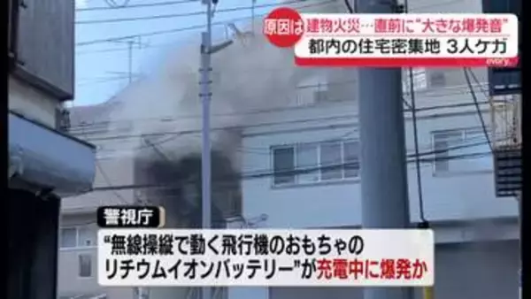 リチウムイオンバッテリーが充電中に爆発か　建物火災で3人ケガ　東京・板橋区