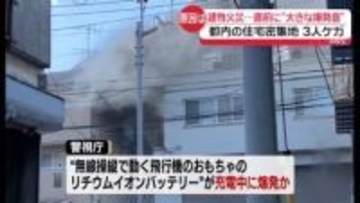 リチウムイオンバッテリーが充電中に爆発か　建物火災で3人ケガ　東京・板橋区