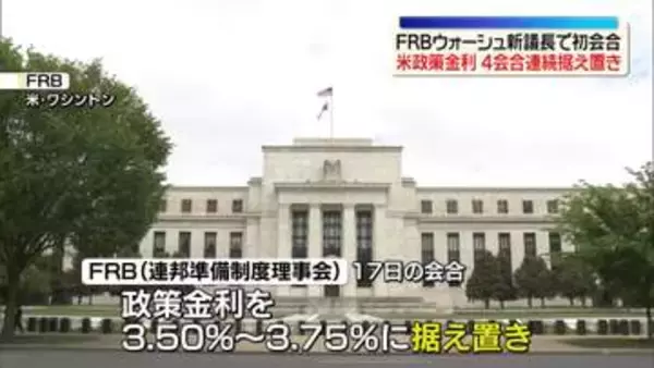 米FRB　政策金利据え置きを決定　4会合連続