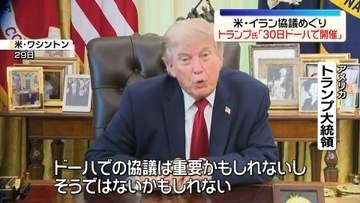 米イラン協議　トランプ大統領「30日にカタールで開催」　イラン側は否定