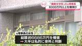 「「鎌倉女学院」元理事長が6000万円以上を横領か　大半は“私的に使われたと判断”　第三者委を設置」の画像1