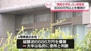 「鎌倉女学院」元理事長が6000万円以上を横領か　大半は“私的に使われたと判断”　第三者委を設置