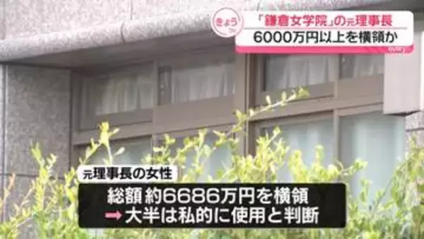 「鎌倉女学院」元理事長が6000万円以上を横領か　大半は“私的に使われたと判断”　第三者委を設置
