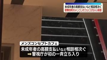 メンコンカフェに一斉立ち入り調査…未成年者利用の相談相次ぎ　歌舞伎町
