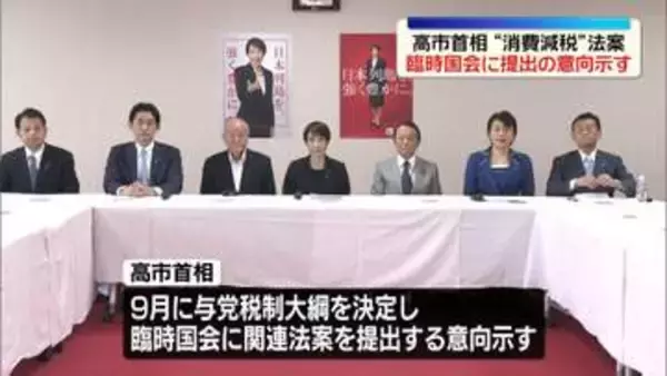 高市首相、臨時国会に消費減税の関連法案提出の意向示す　自民党の役員会で