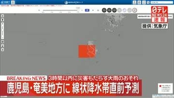 【速報】鹿児島・奄美地方に線状降水帯直前予測　3時間以内に災害もたらす大雨のおそれ