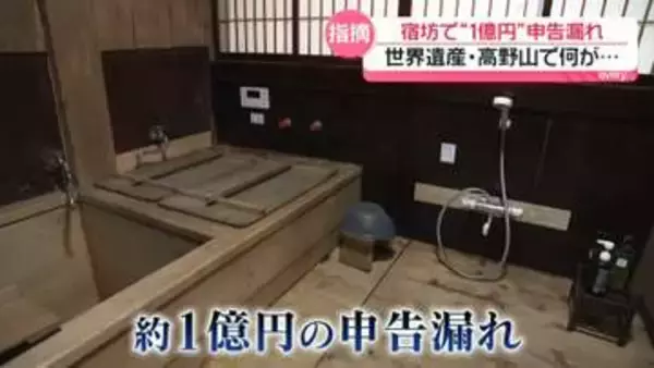 宿坊で“1億円”申告漏れ　住職家族が収入を私的支出も　世界遺産・高野山で何が…