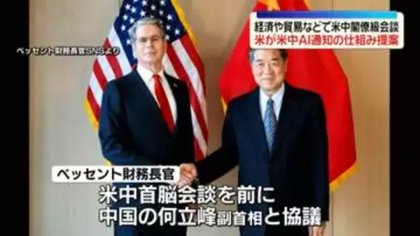 米財務長官が中国副首相と会談　米側が米中AI通知の仕組み提案