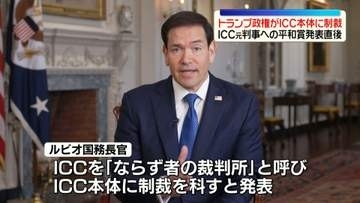 トランプ政権、ICC本体への制裁を発表　ICC元判事へのノーベル平和賞発表後に