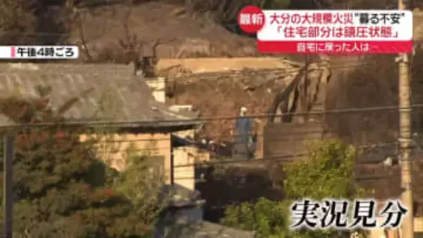 「住宅部分は鎮圧状態」家の様子を確認に…募る不安“諦めが強い”住民も　大分・大規模火災