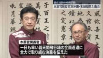 木原官房長官、沖縄県を訪問　玉城知事と面会