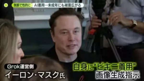 無断で性的な画像に……Xの生成AI「Grok」悪用で被害広がる　マスク氏、女性用ビキニの画像に「パーフェクトだ」