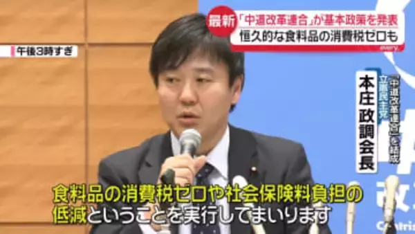「中道改革連合」基本政策を発表　恒久的な食料品の消費税ゼロも