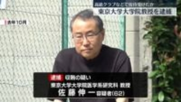 高級クラブなどで接待受けたか 東京大学大学院教授を逮捕