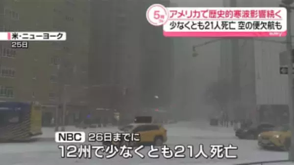 米で歴史的寒波…21人死亡　テネシー州などで54万戸あまり停電