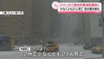 米で歴史的寒波…21人死亡　テネシー州などで54万戸あまり停電