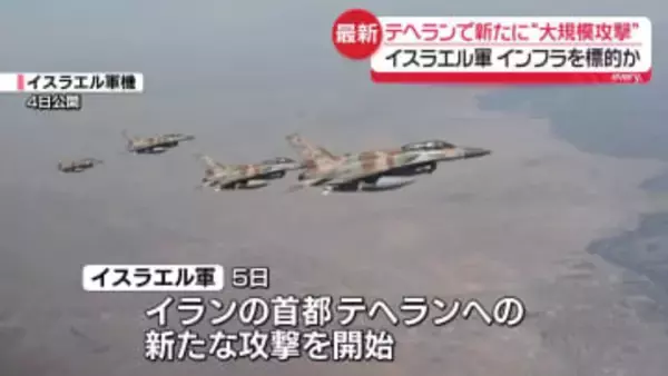イスラエル軍が新たな大規模攻撃　テヘラン全域のインフラ標的に