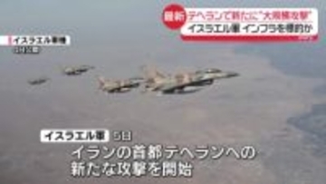 イスラエル軍が新たな大規模攻撃　テヘラン全域のインフラ標的に