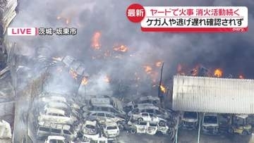 ヤードで火事…消火活動続く　ケガ人や逃げ遅れ確認されず　茨城・坂東市