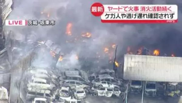 ヤードで火事…消火活動続く　ケガ人や逃げ遅れ確認されず　茨城・坂東市