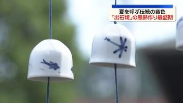 出石焼の風鈴づくり、最盛期　兵庫・豊岡市