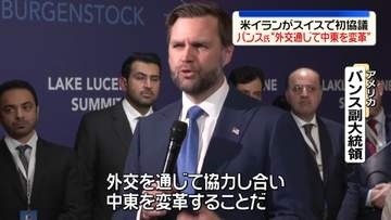 「覚書」署名後初…アメリカとイランがスイスで協議　米副大統領“外交通じて中東を変革”