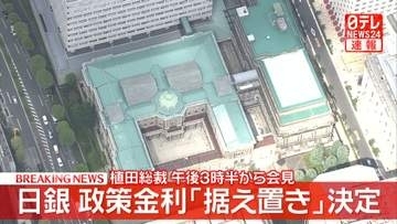 【速報】日銀、政策金利「据え置き」決定　金融政策決定会合