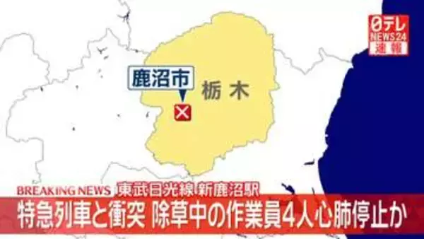 【速報】新鹿沼駅で特急列車と衝突、除草中の作業員4人が心肺停止か　栃木・鹿沼市