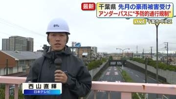 アンダーパスに“予防的通行規制”全国で初　豪雨被害の千葉【中継】
