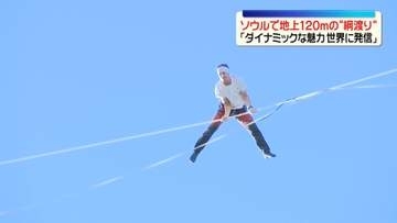 地上120メートルの“綱渡り”　世界的スラックライン選手がソウル中心部で披露　韓国