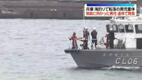海釣りで転落の小3男児が重体　救助に向かった知人男性の遺体見つかる　兵庫・淡路市