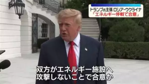 トランプ大統領、露とウクライナ“エネルギー停戦で合意”と主張　ゼレンスキー大統領「初耳だ」