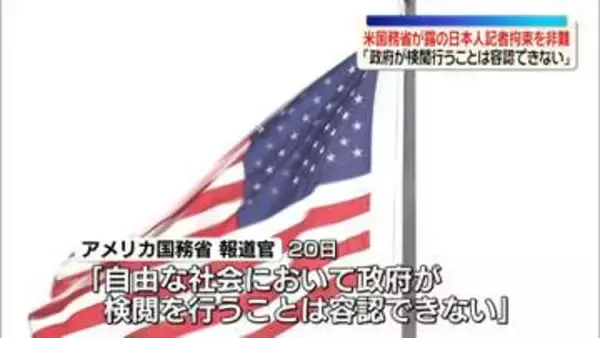 ロシアの日本人記者拘束に「非難する」米国務省の報道担当者がコメント