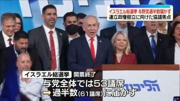 イスラエル総選挙　与野党ともに過半数に届かず　連立政権樹立に向けた協議が焦点