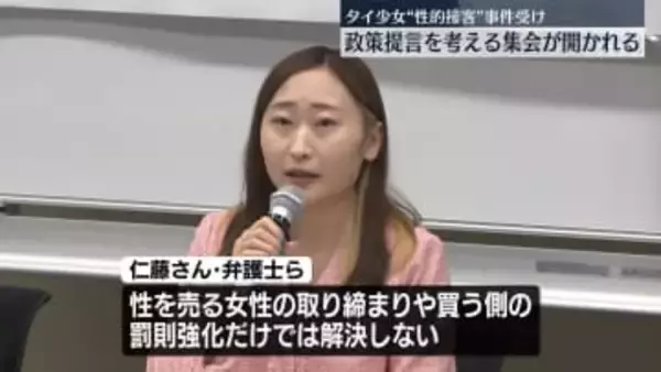 タイ少女“性的接客”事件受け…政策提言考える集会