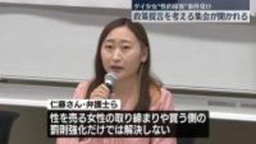 タイ少女“性的接客”事件受け…政策提言考える集会