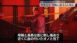 「住宅で倒れていた4人、死亡確認　室内から血のついたオノや包丁…無理心中か　東京・西東京市」の画像1