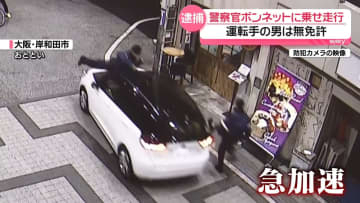 警察官を振り落とそうと…ボンネット乗せ走行　逮捕の男は無免許、殺意は否認　大阪・岸和田市