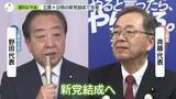 「公明・斉藤代表“野田氏が首相になることは素晴らしい”立憲と新党結成で合意」の画像1
